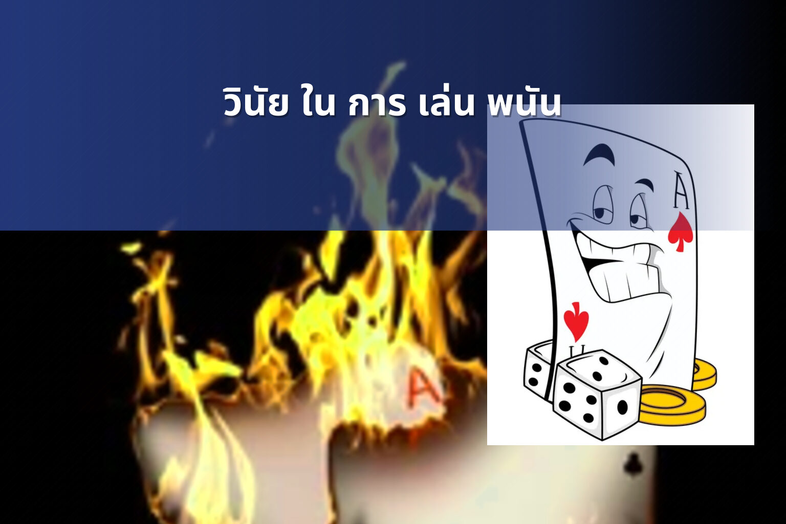 วินัย ใน การ เล่น พนัน - การพนัน