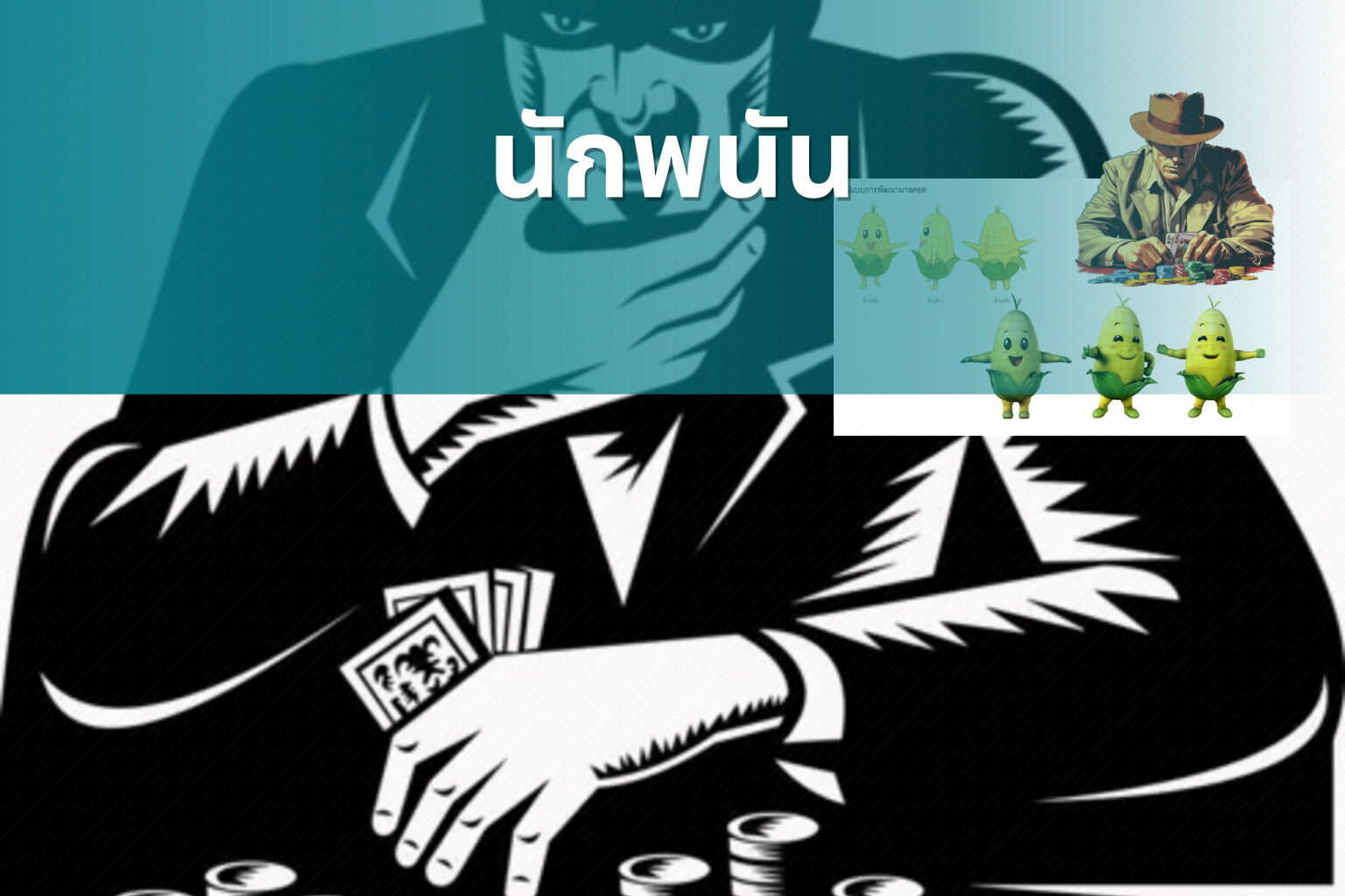 นักพนัน - การพนัน
