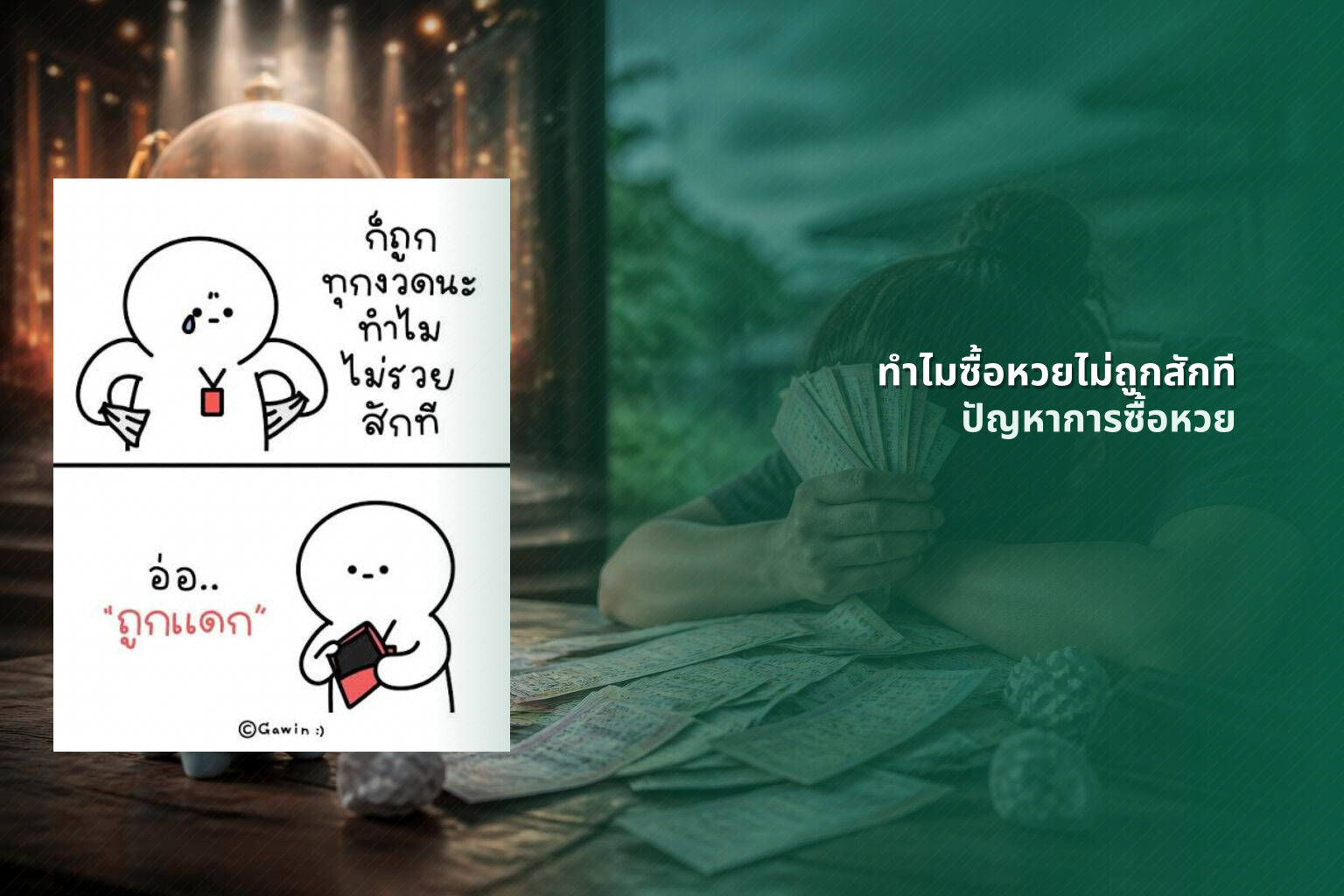 ทําไมซื้อหวยไม่ถูกสักที - lottery buying issues