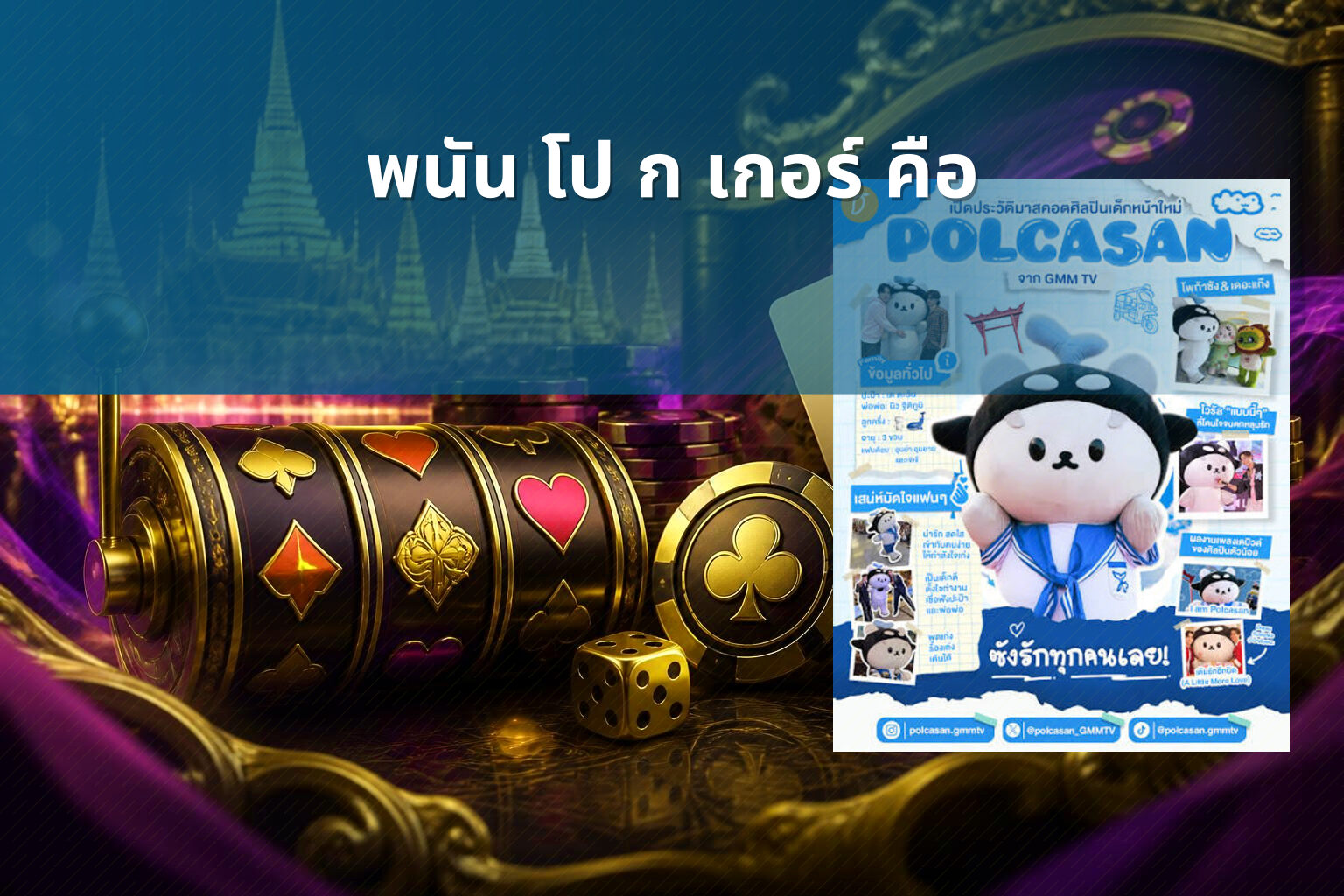 พนัน โป ก เกอร์ คือ - การพนัน