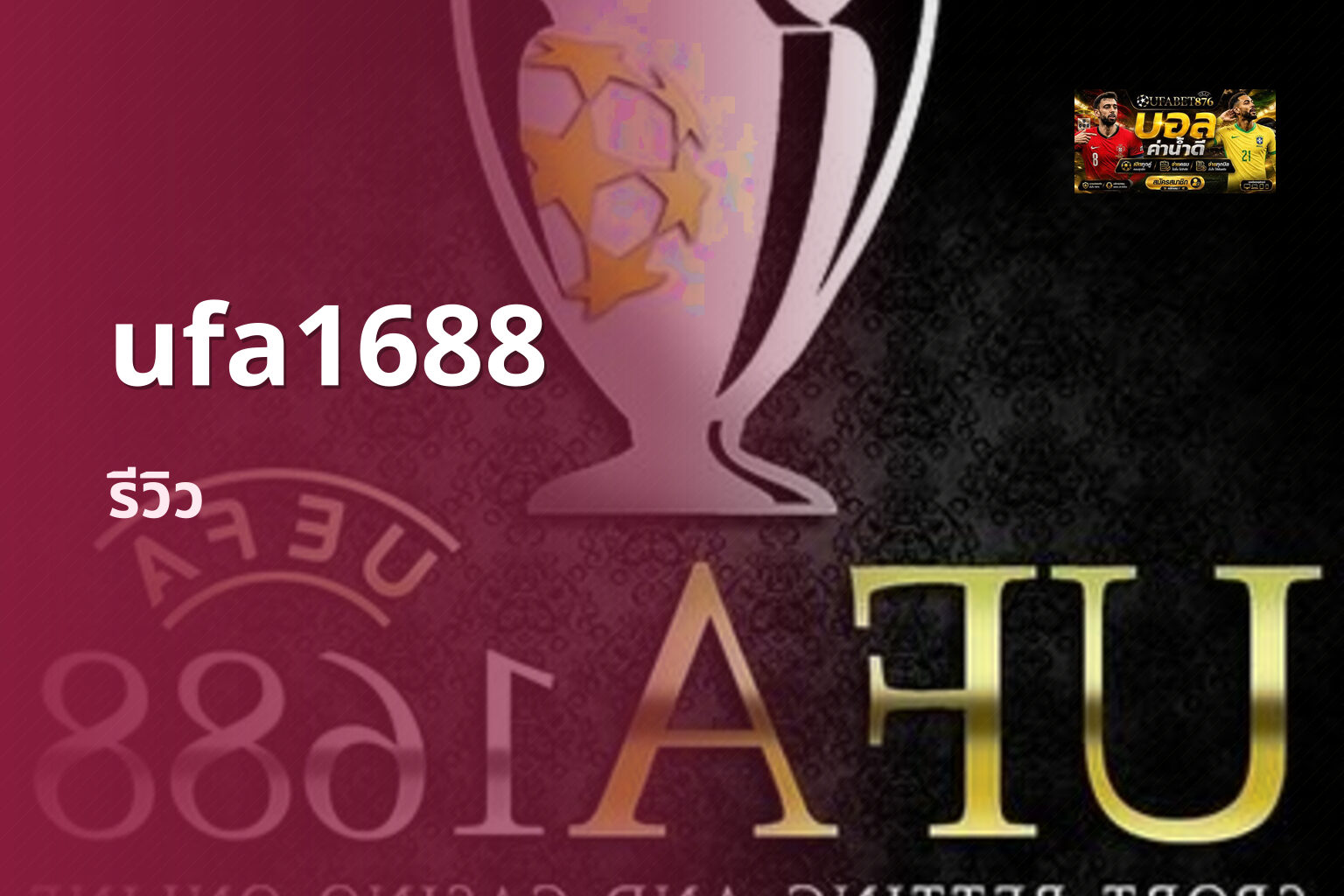 ufa1688 รีวิว