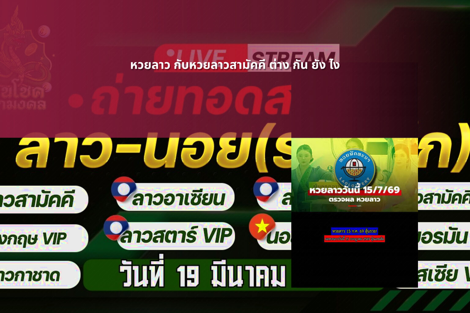 หวยลาว กับหวยลาวสามัคคี ต่าง กัน ยัง ไง - หวยลาว
