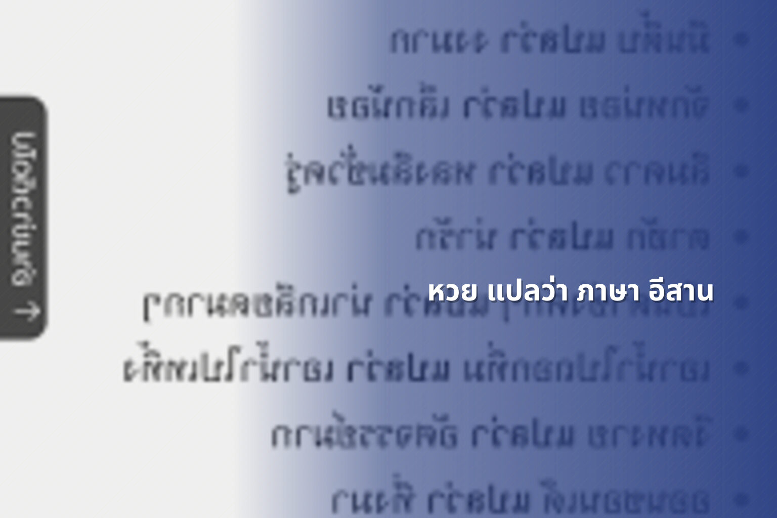 หวย แปลว่า ภาษา อีสาน - คำศัพท์