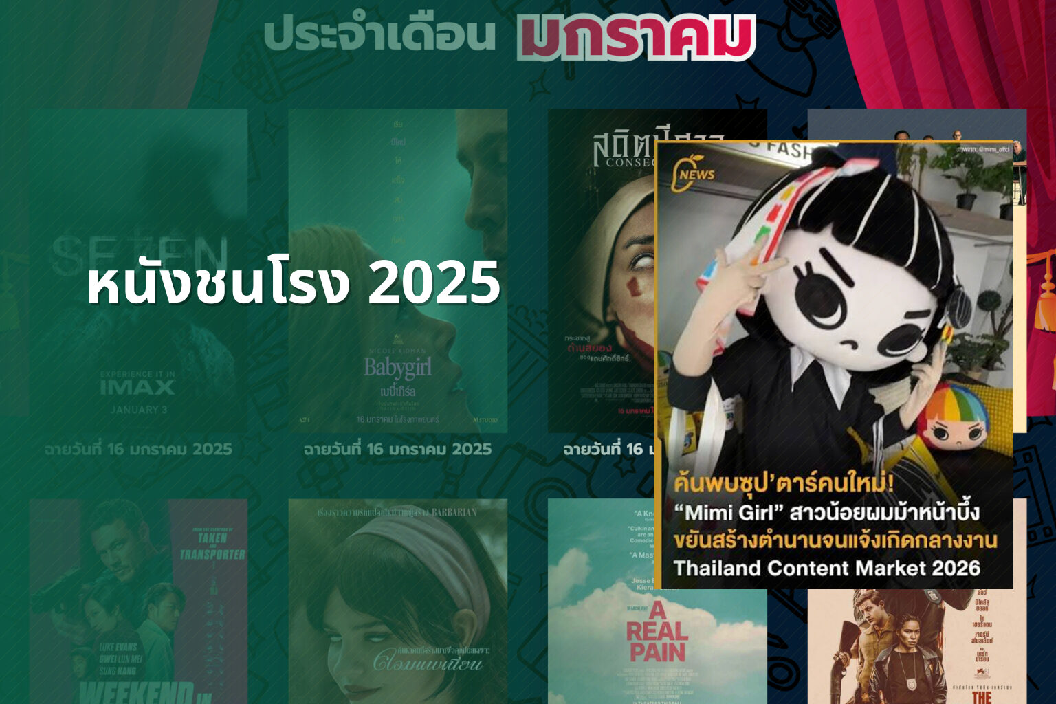 หนังชนโรง 2025 - upcoming movies