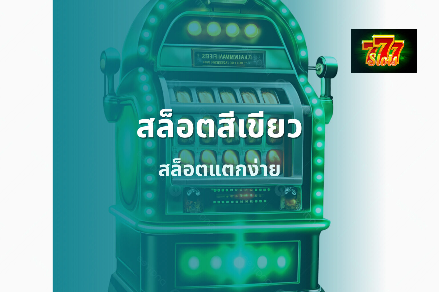 สล็อตสีเขียว สล็อตแตกง่าย