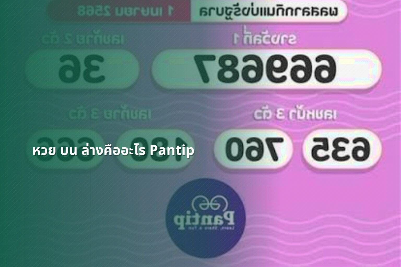 หวย บน ล่างคืออะไร Pantip - หวย