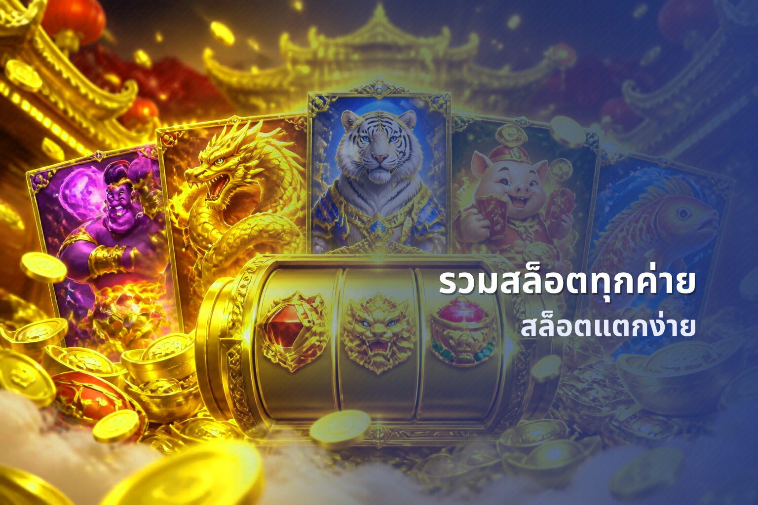 รวมสล็อตทุกค่าย - slot games