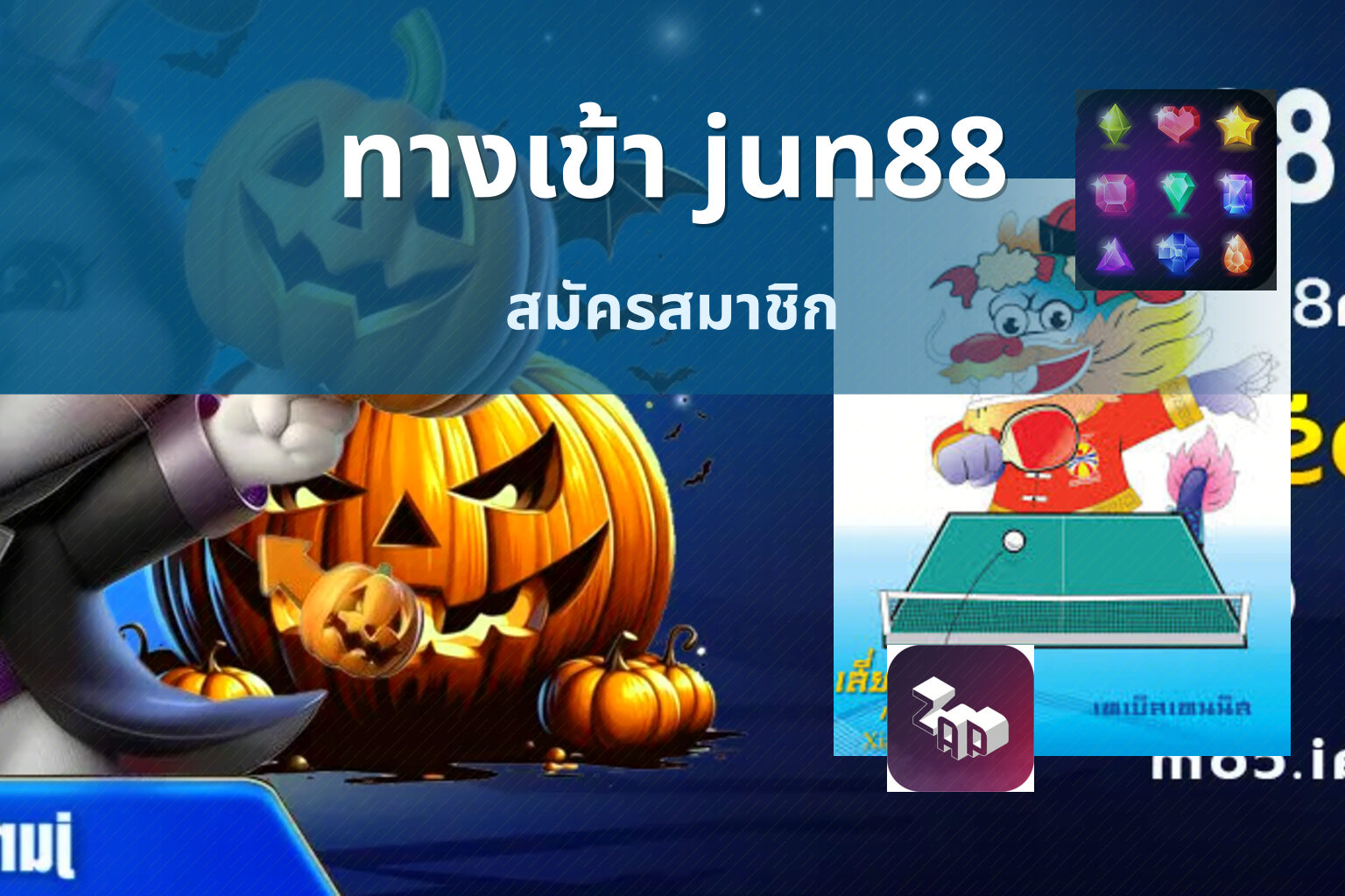 ทางเข้า jun88 สมัครสมาชิก