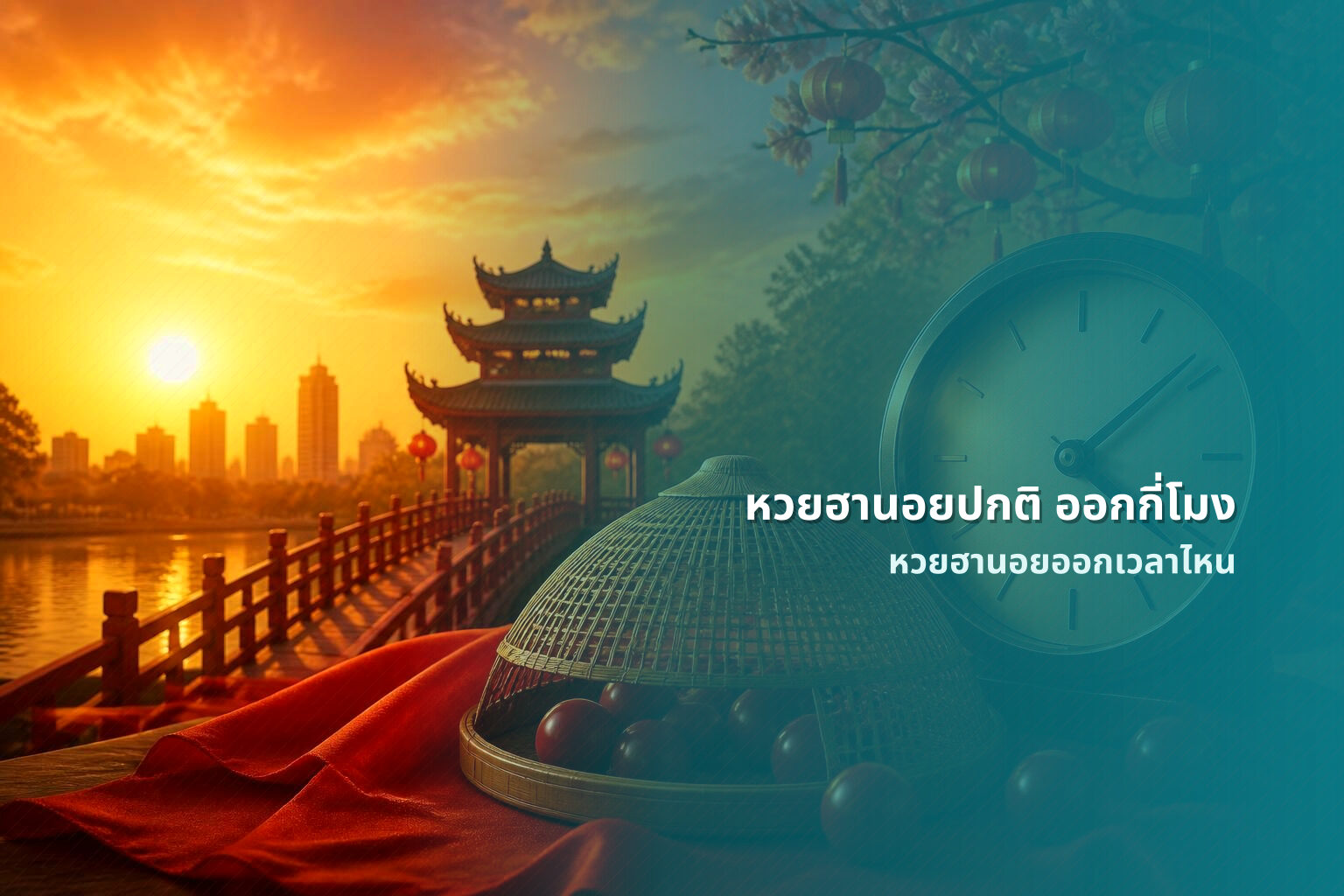 หวยฮานอยปกติ ออกกี่โมง หวยฮานอยออกเวลาไหน