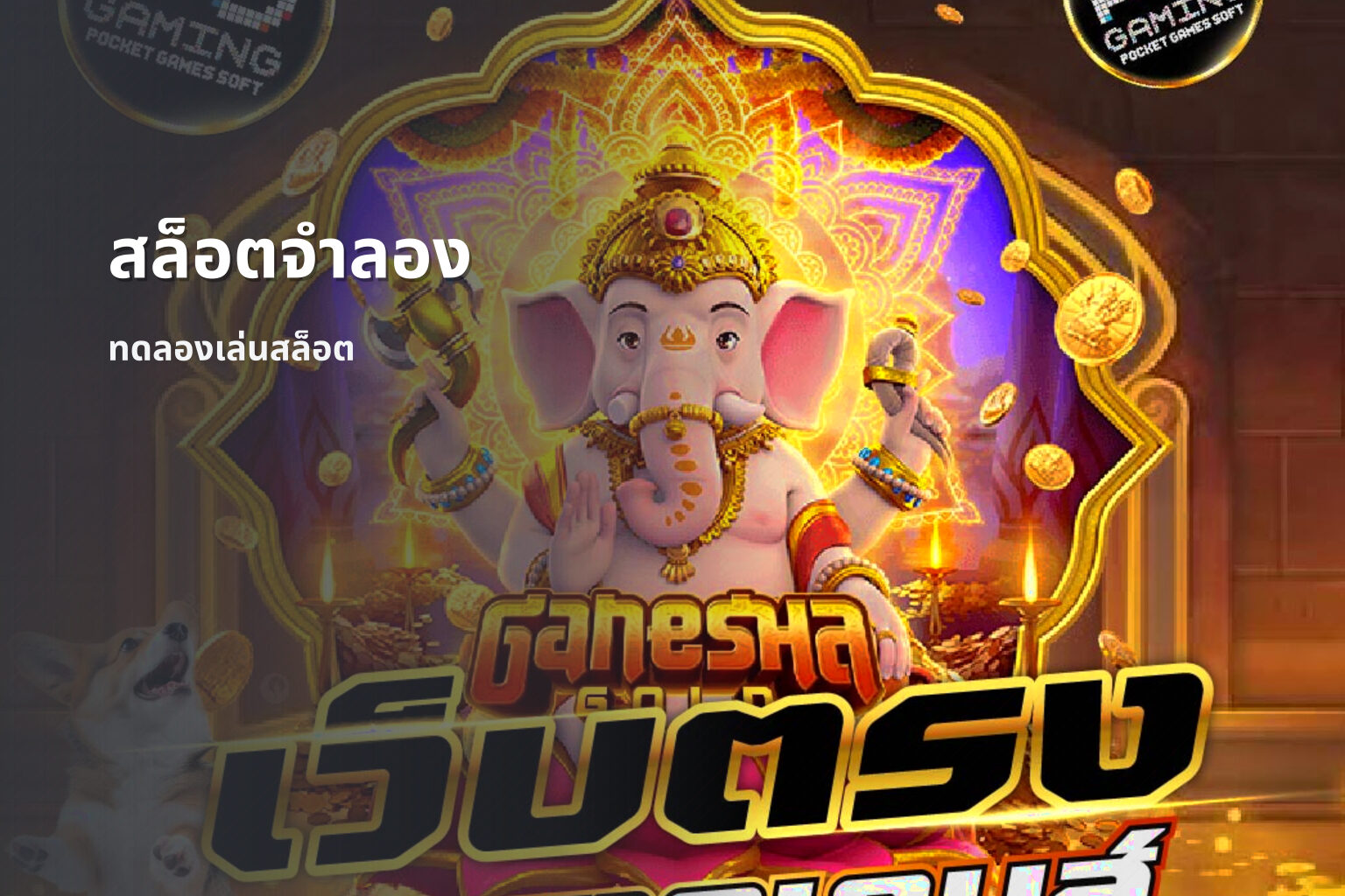 สล็อตจําลอง - online slot game