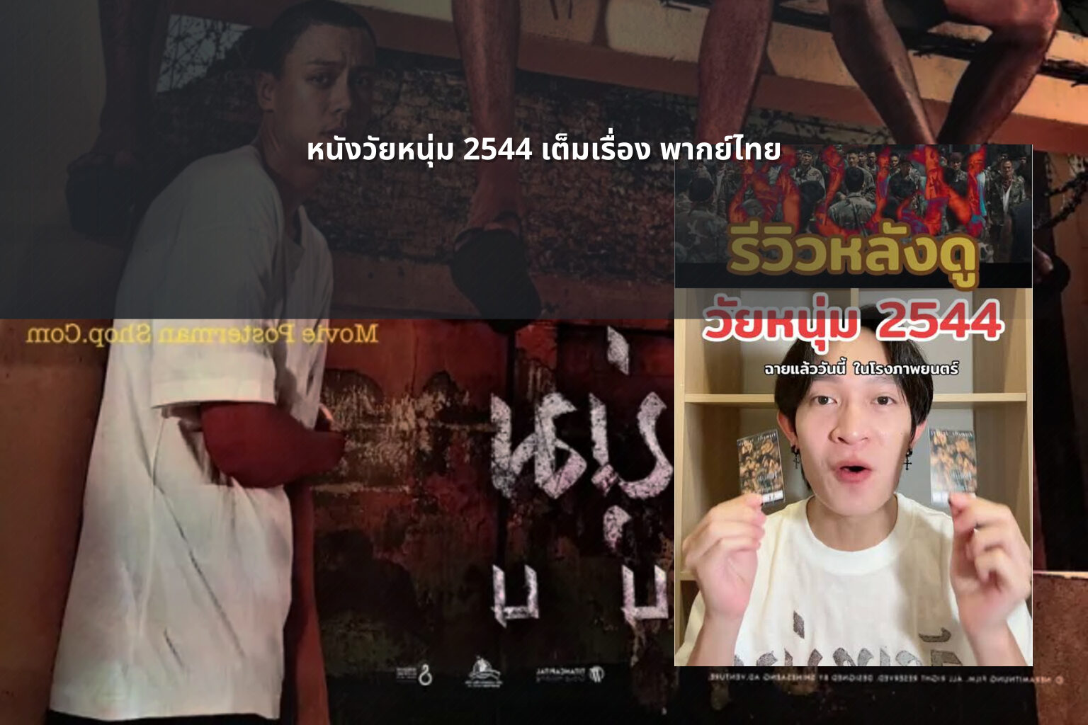 หนังวัยหนุ่ม 2544 เต็มเรื่อง พากย์ไทย - Thai movie