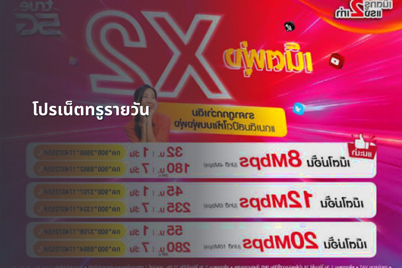 โปรเน็ตทรูรายวัน - internet services