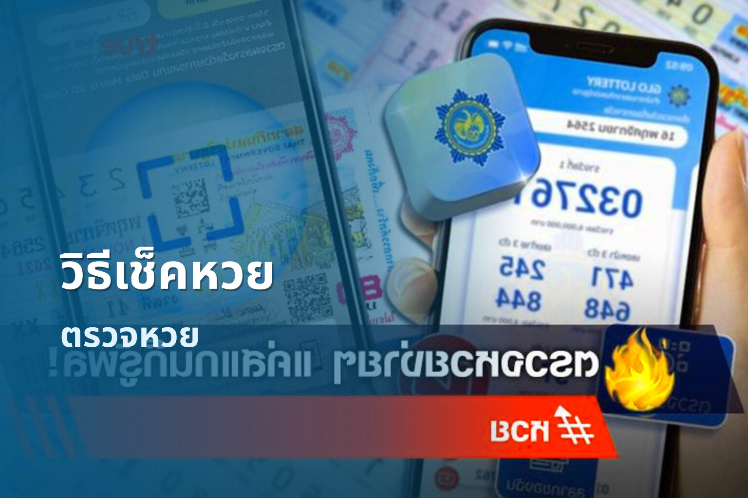วิธีเช็คหวย - lottery checking methods