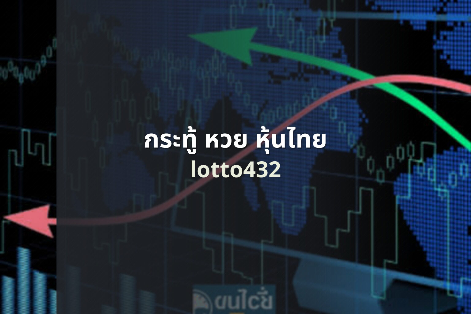 กระทู้ หวย หุ้นไทย - lottery discussions