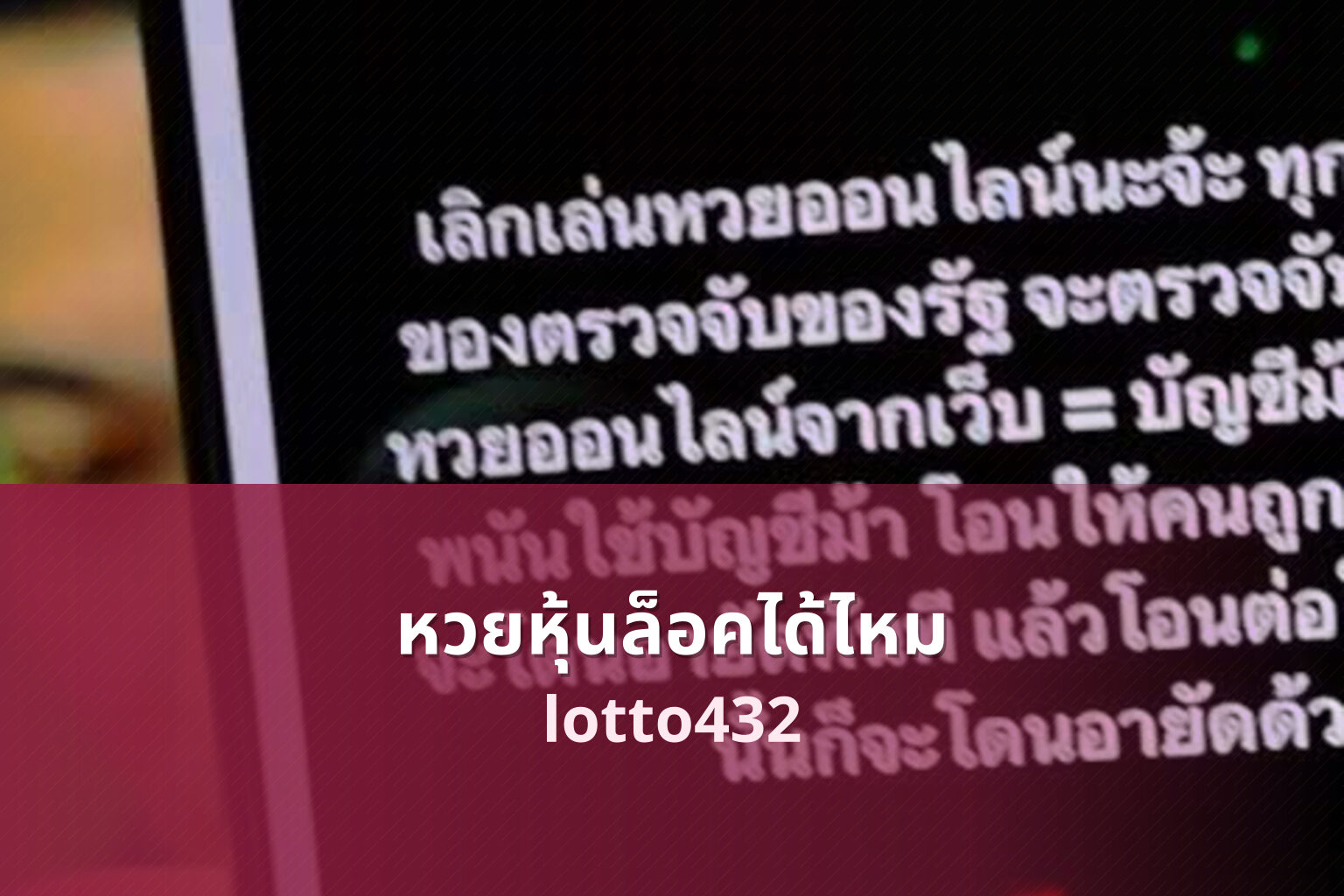 หวยหุ้นล็อคได้ไหม lotto432