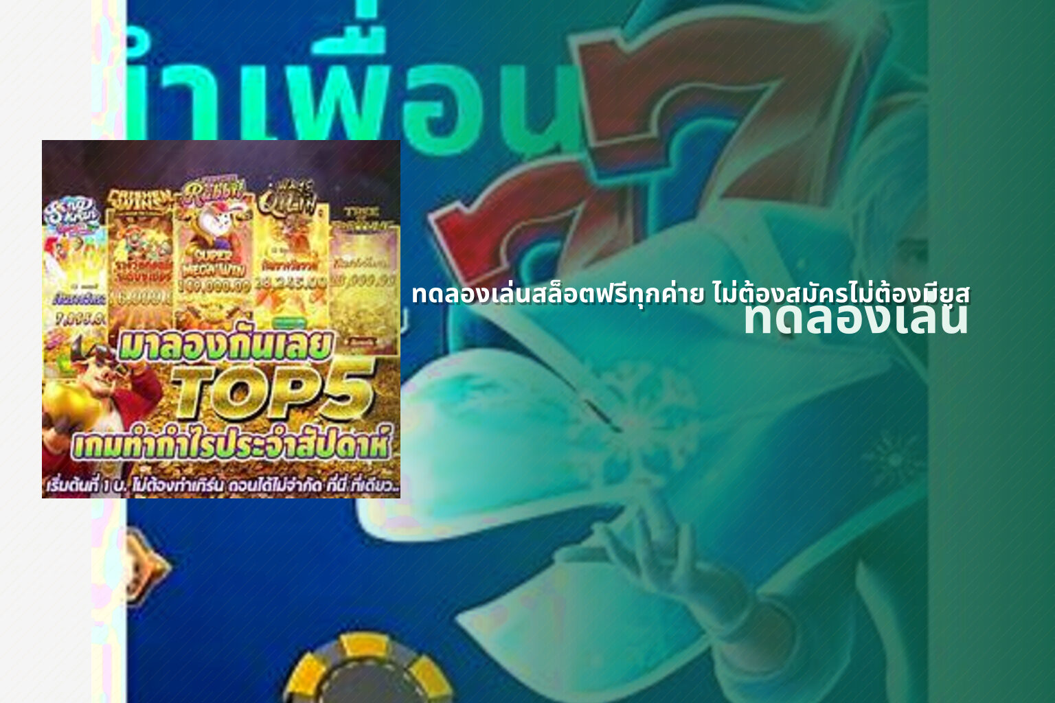 ทดลองเล่นสล็อตฟรีทุกค่าย ไม่ต้องสมัครไม่ต้องมียูส ทดลองเล่น