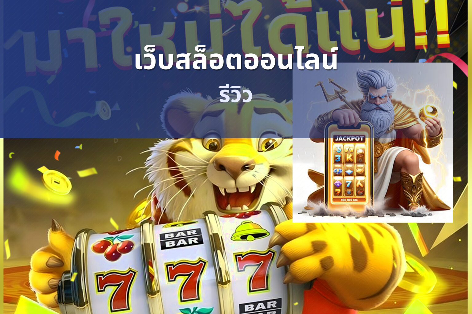 เว็บสล็อตออนไลน์ รีวิว