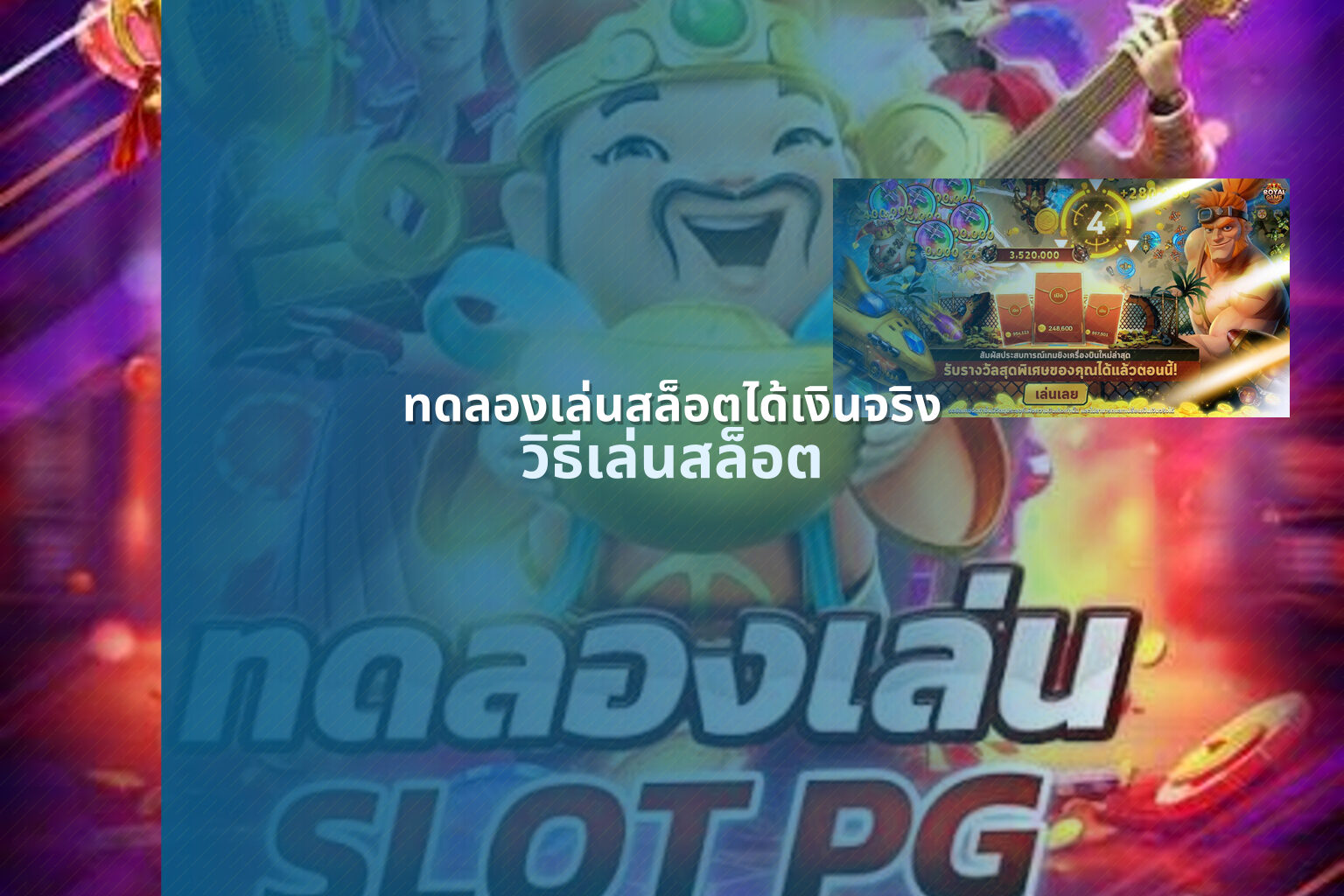 ทดลองเล่นสล็อตได้เงินจริง วิธีเล่นสล็อต