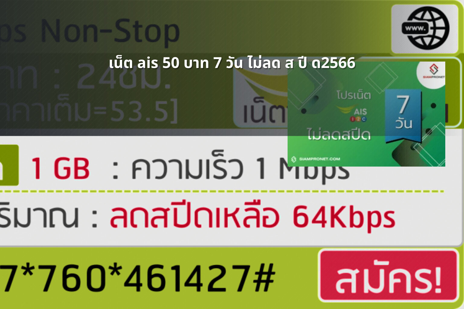 เน็ต ais 50 บาท 7 วัน ไม่ลด ส ปี ด2566 - AIS internet plan
