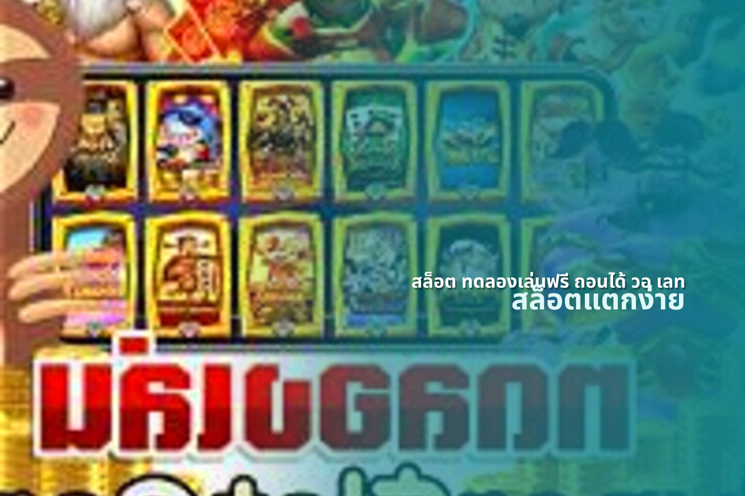 สล็อต ทดลองเล่นฟรี ถอนได้ วอ เลท สล็อตแตกง่าย