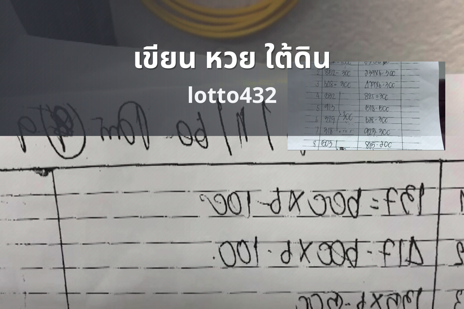 เขียน หวย ใต้ดิน - lottery writing method