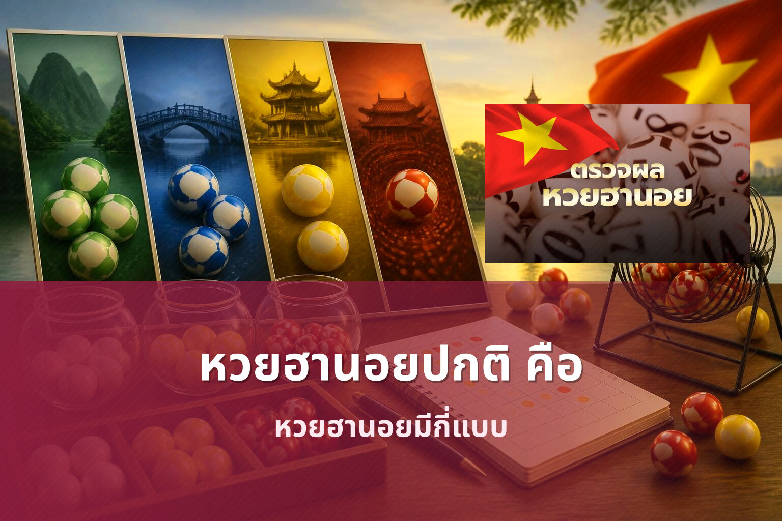 หวยฮานอยปกติ คือ หวยฮานอยมีกี่แบบ