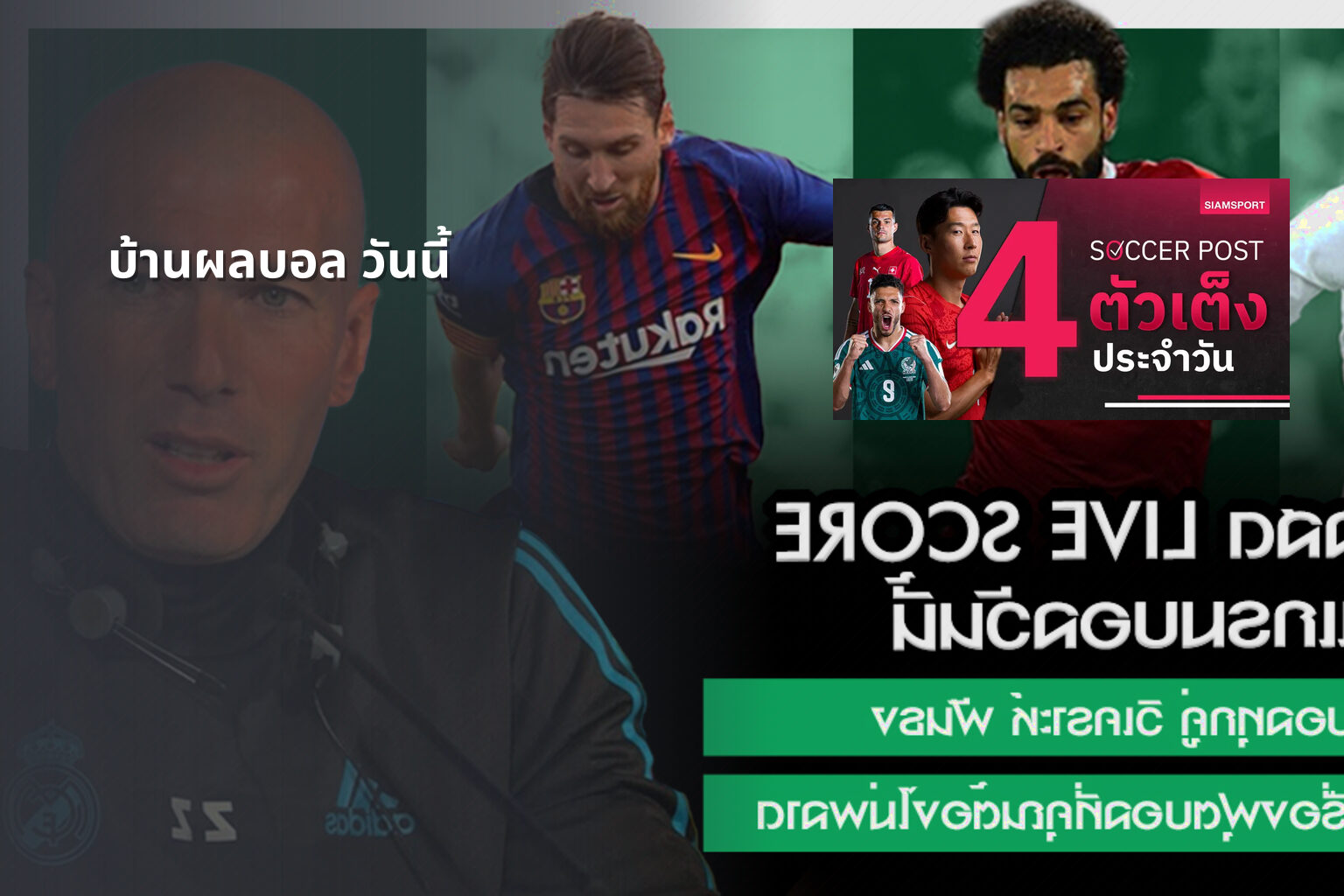 บ้านผลบอล วันนี้ - football results