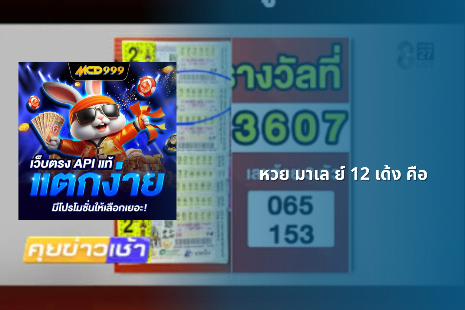 หวย มาเล ย์ 12 เด้ง คือ - หวยมาเลย์