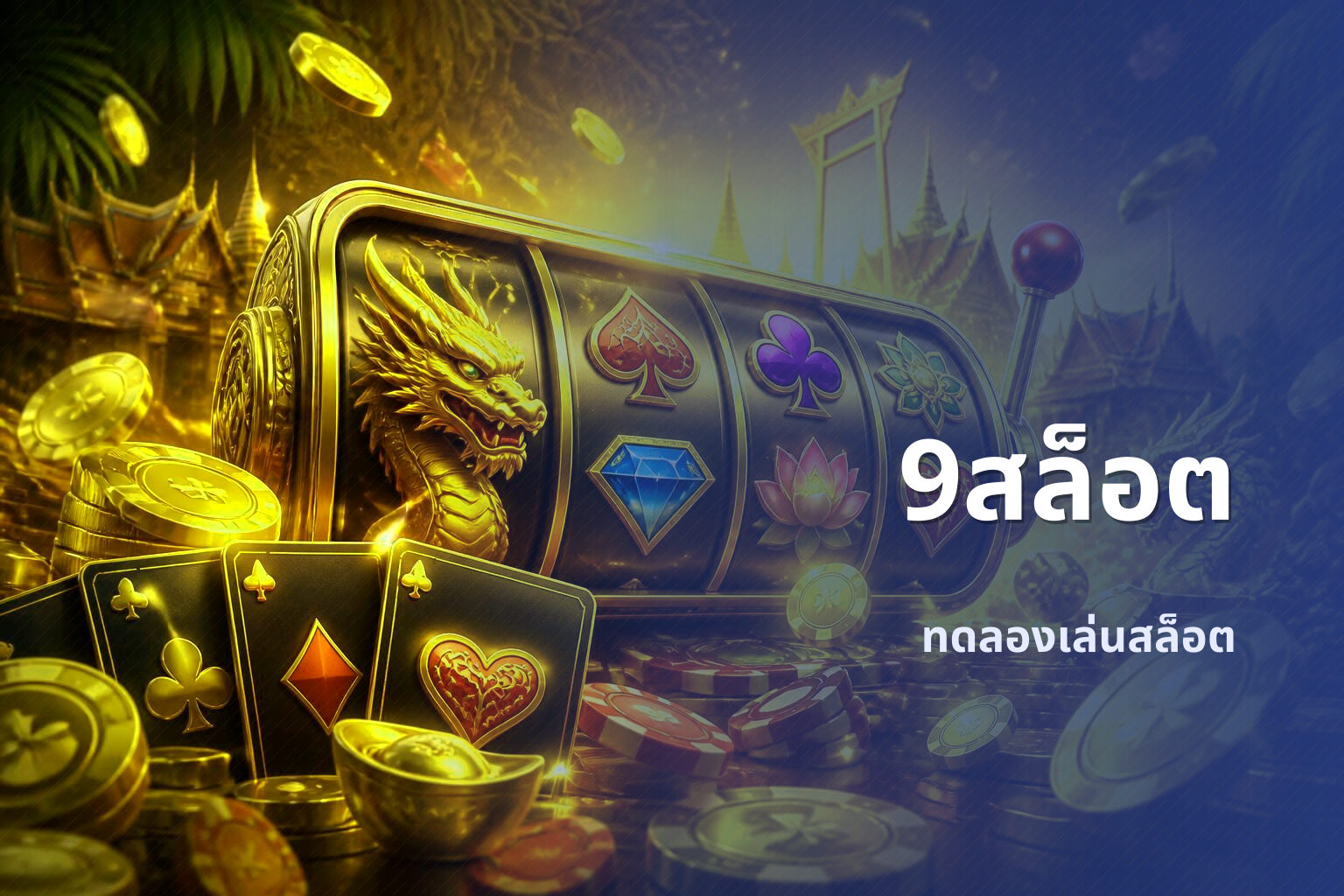 9สล็อต - slot games