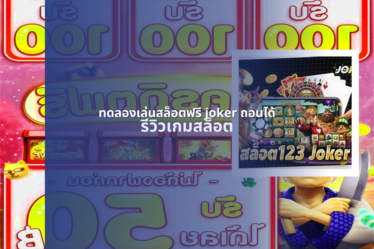 ทดลองเล่นสล็อตฟรี joker ถอนได้ - slot game trial