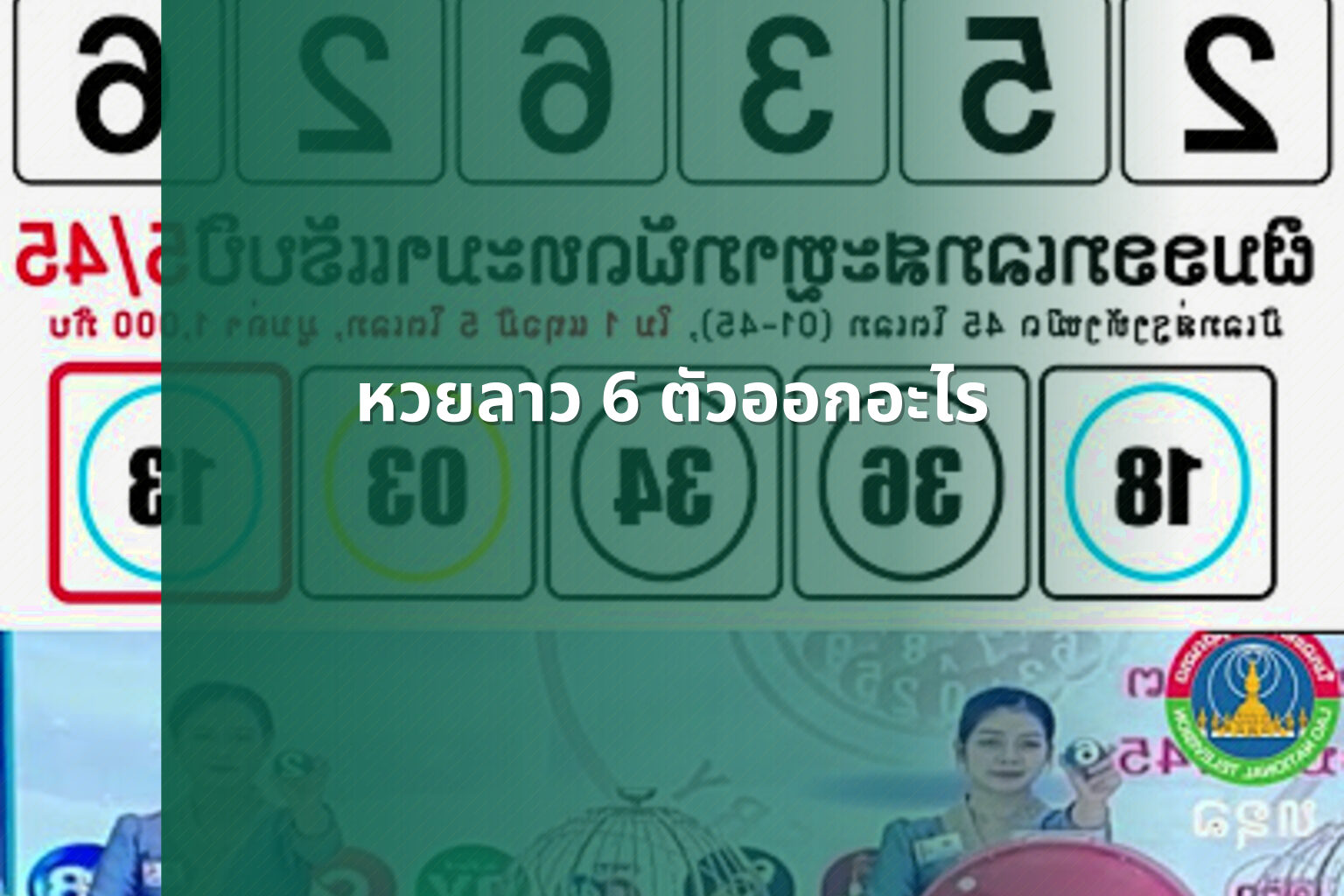 หวยลาว 6 ตัวออกอะไร - หวยลาว
