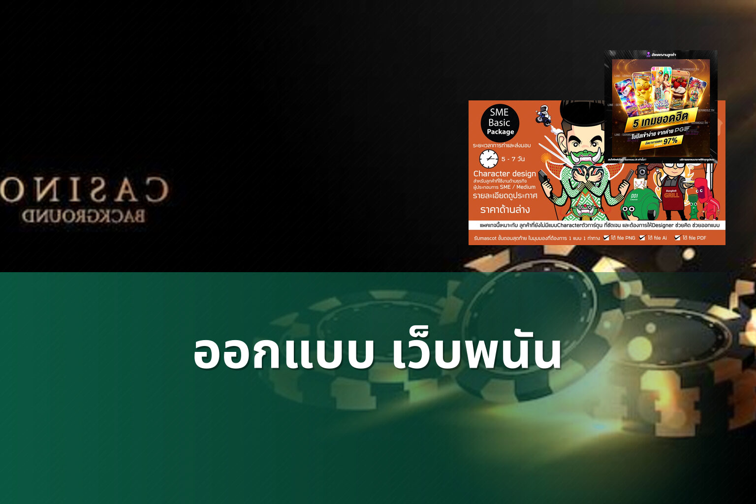 ออกแบบ เว็บพนัน - web design for gambling