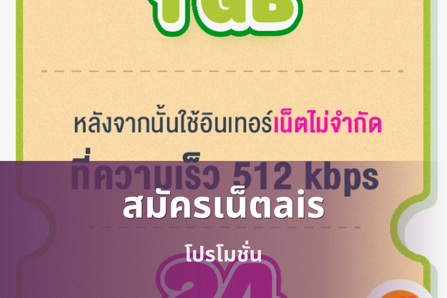 สมัครเน็ตais โปรโมชั่น
