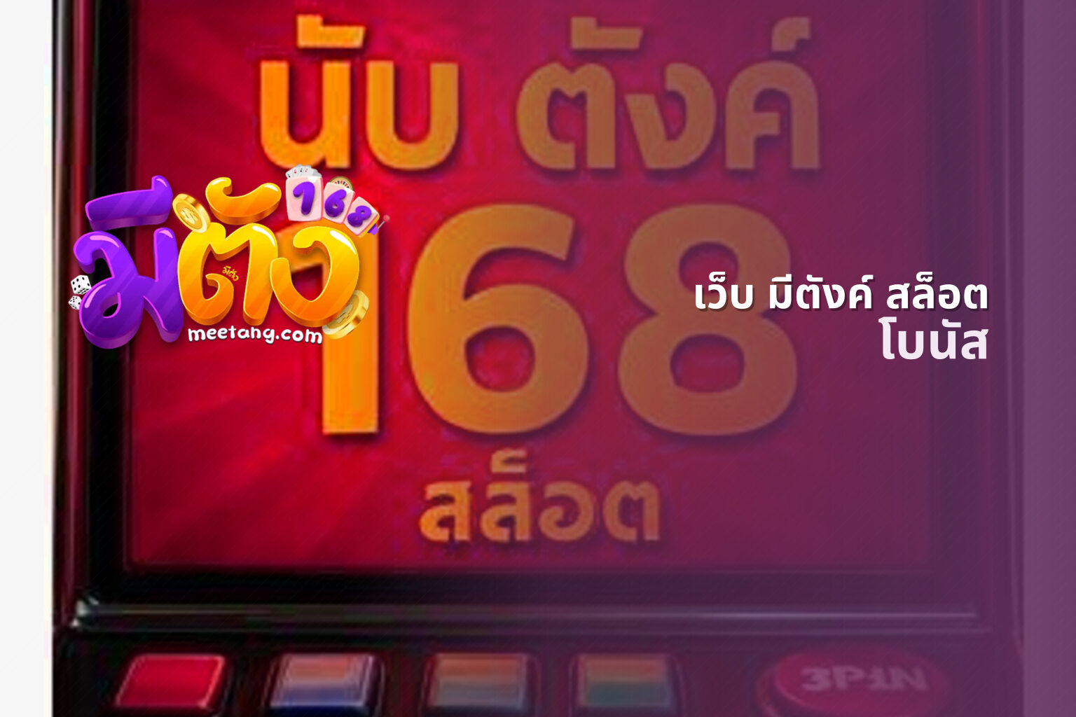 เว็บ มีตังค์ สล็อต โบนัส