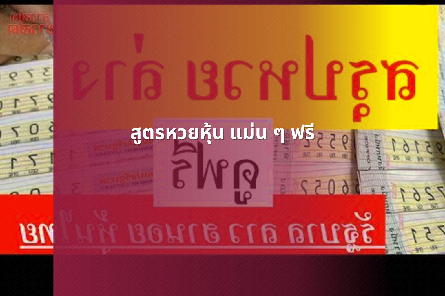 สูตรหวยหุ้น แม่น ๆ ฟรี - หวยหุ้น