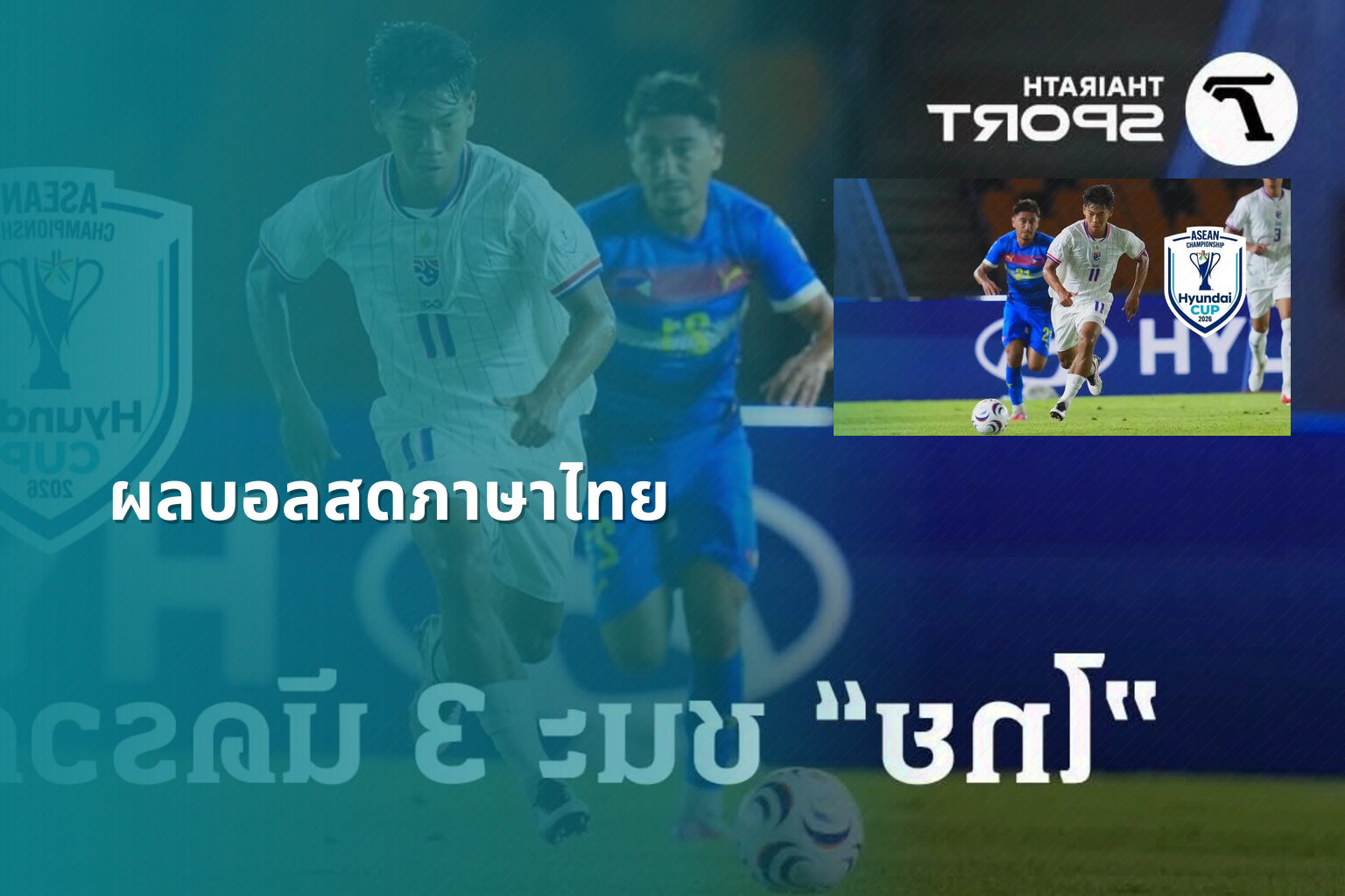 ผลบอลสดภาษาไทย - live football scores