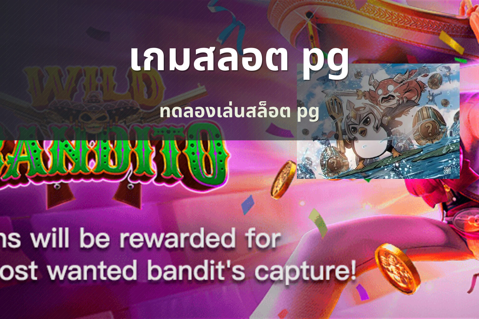 เกมสลอต pg ทดลองเล่นสล็อต pg