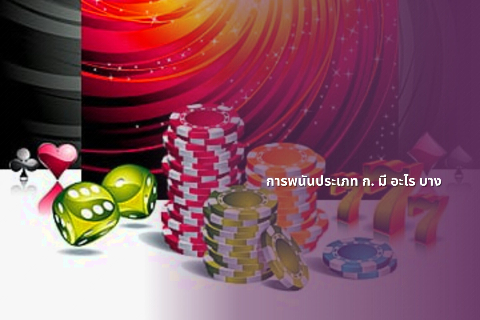 การพนันประเภท ก. มี อะไร บาง - การพนัน
