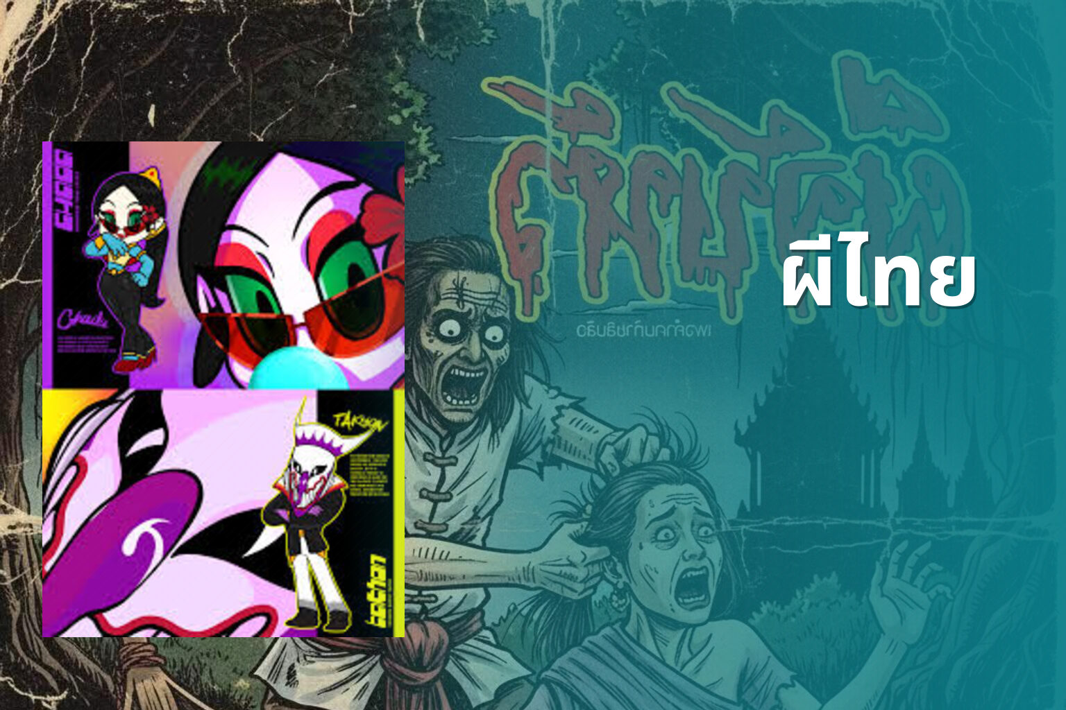 ผีไทย - Thai ghost stories