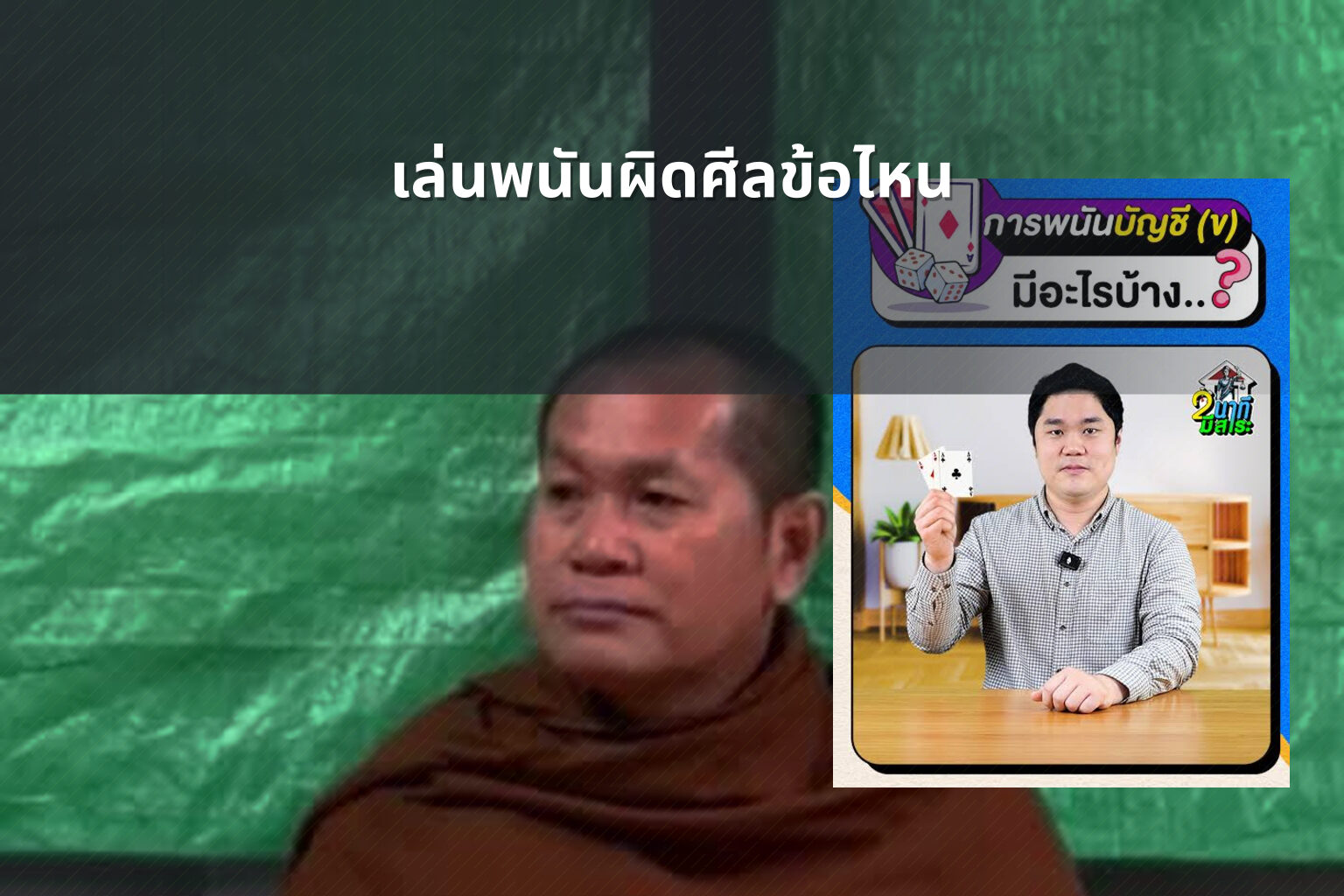 เล่นพนันผิดศีลข้อไหน - การพนัน