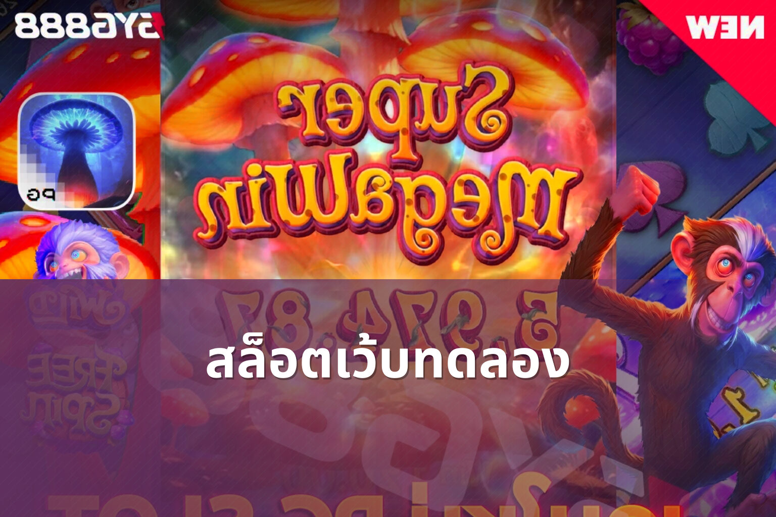 สล็อตเว้บทดลอง - slot games