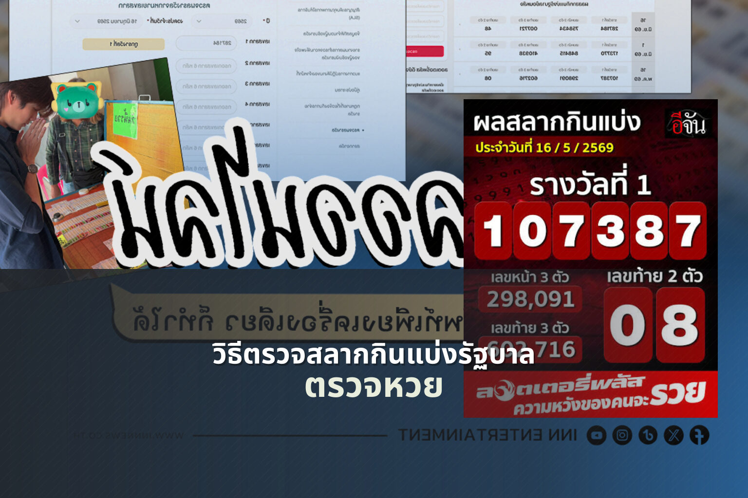 วิธีตรวจสลากกินแบ่งรัฐบาล ตรวจหวย