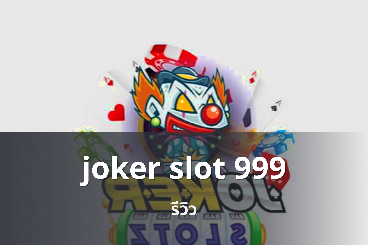 joker slot 999 รีวิว