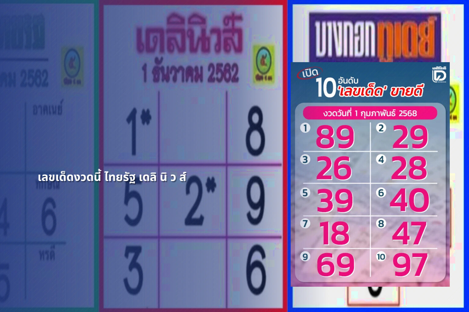 เลขเด็ดงวดนี้ ไทยรัฐ เดลิ นิ ว ส์ - lottery tips