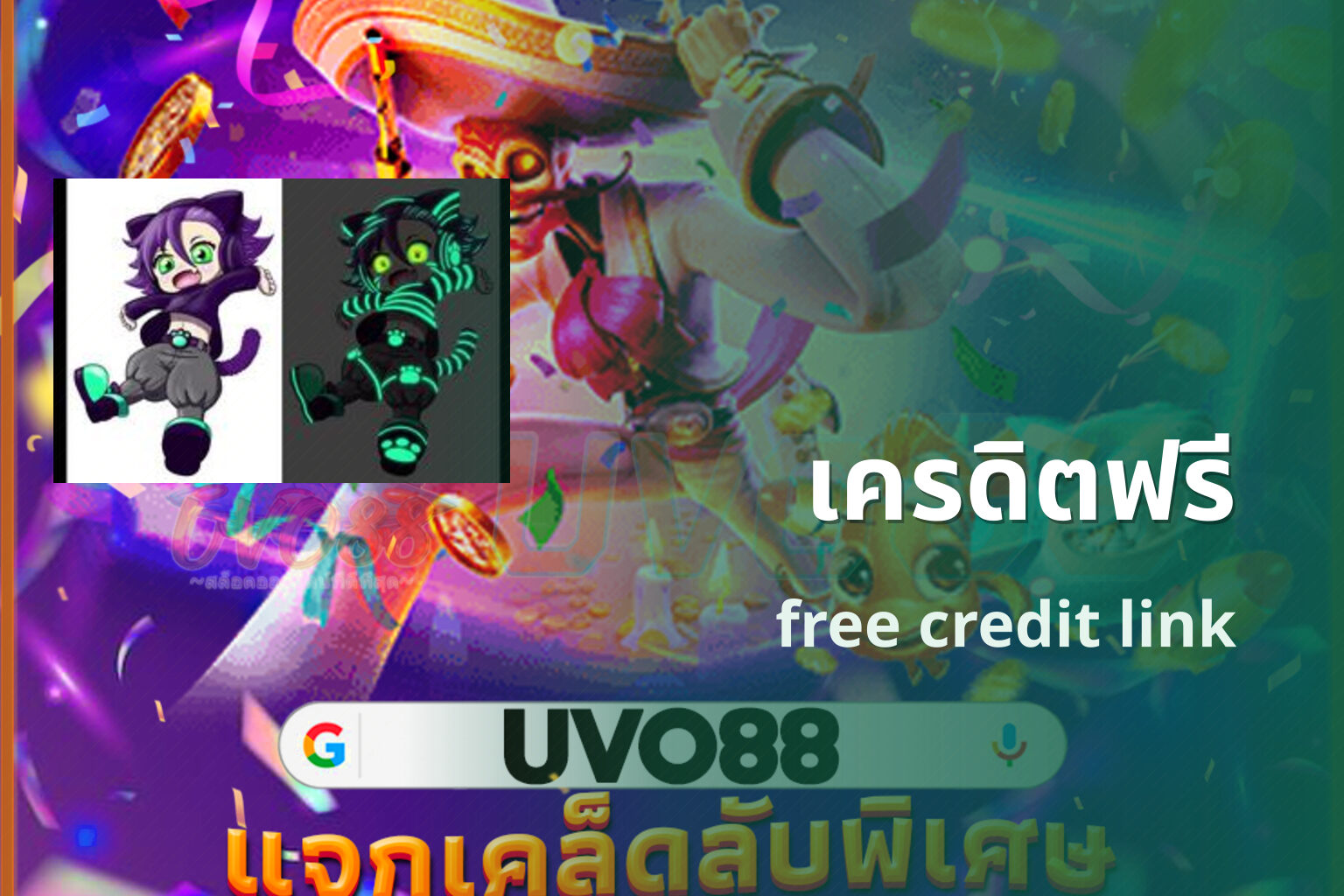 เครดิตฟรี free credit link