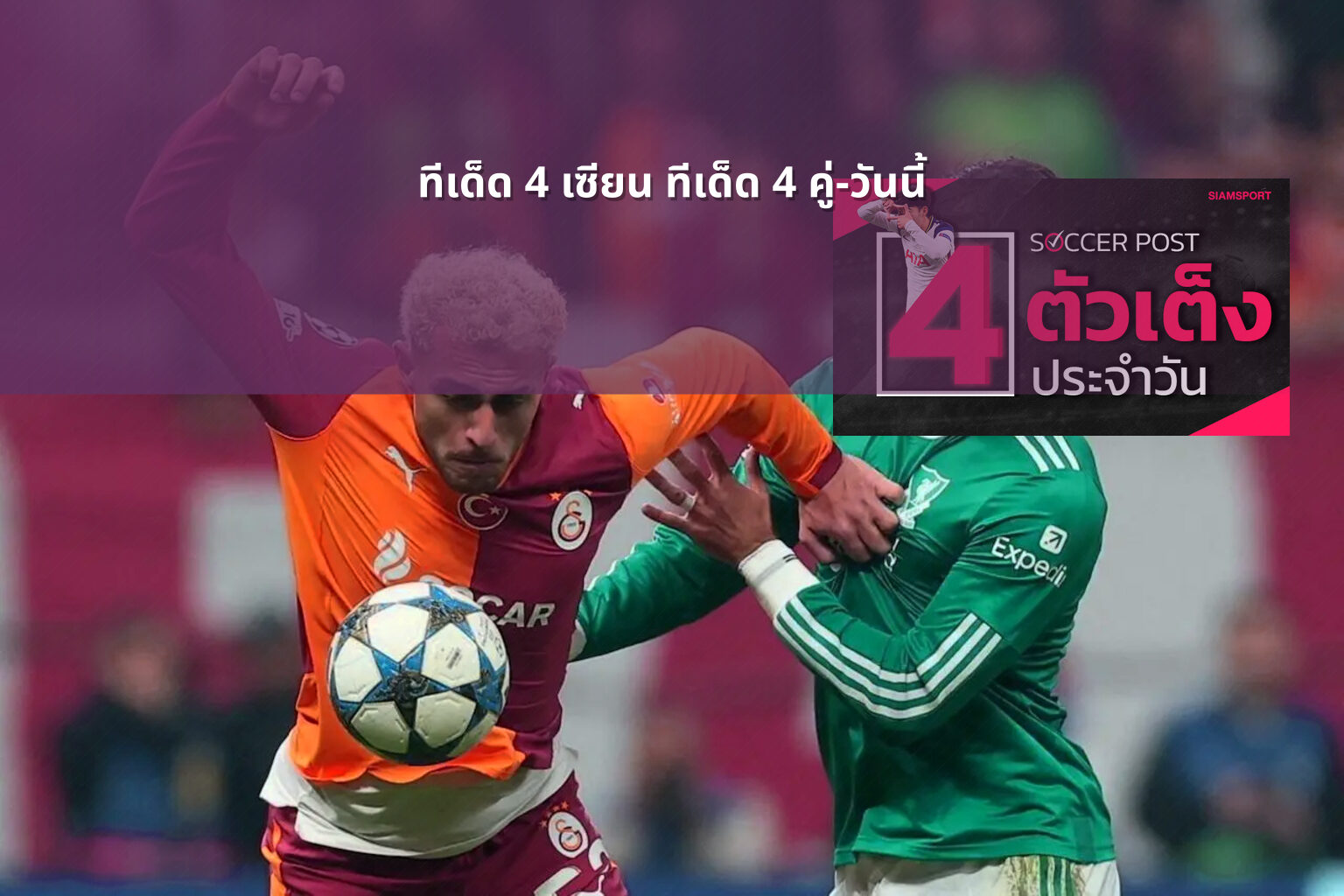 ทีเด็ด 4 เซียน ทีเด็ด 4 คู่-วันนี้ - sports predictions