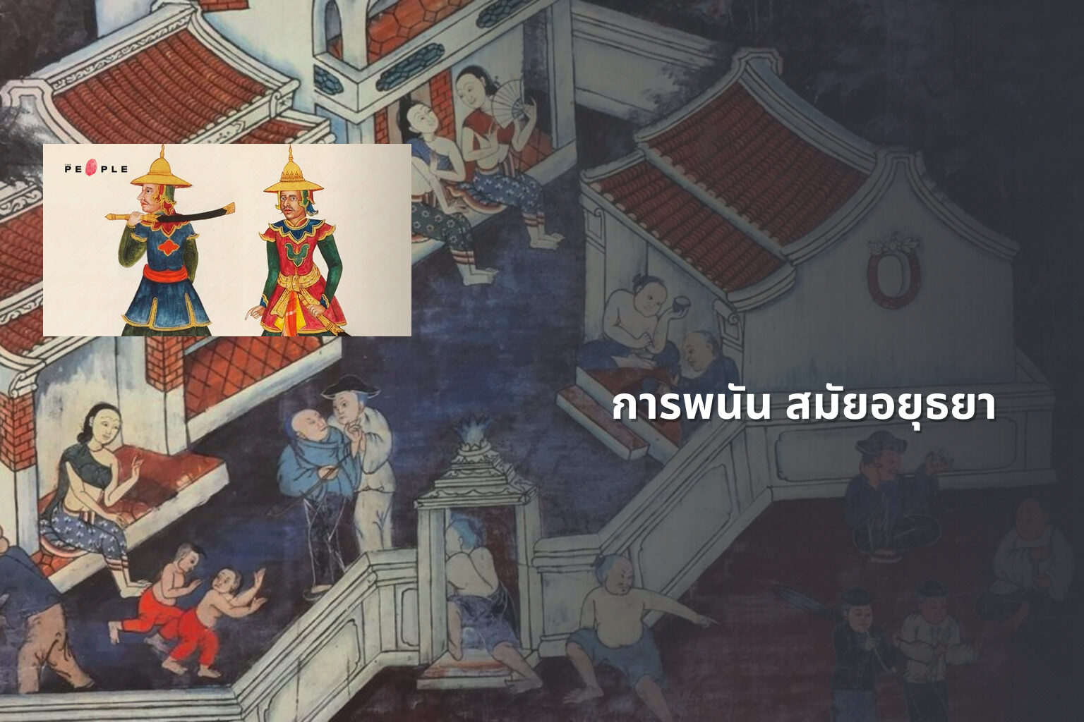การพนัน สมัยอยุธยา - การพนัน