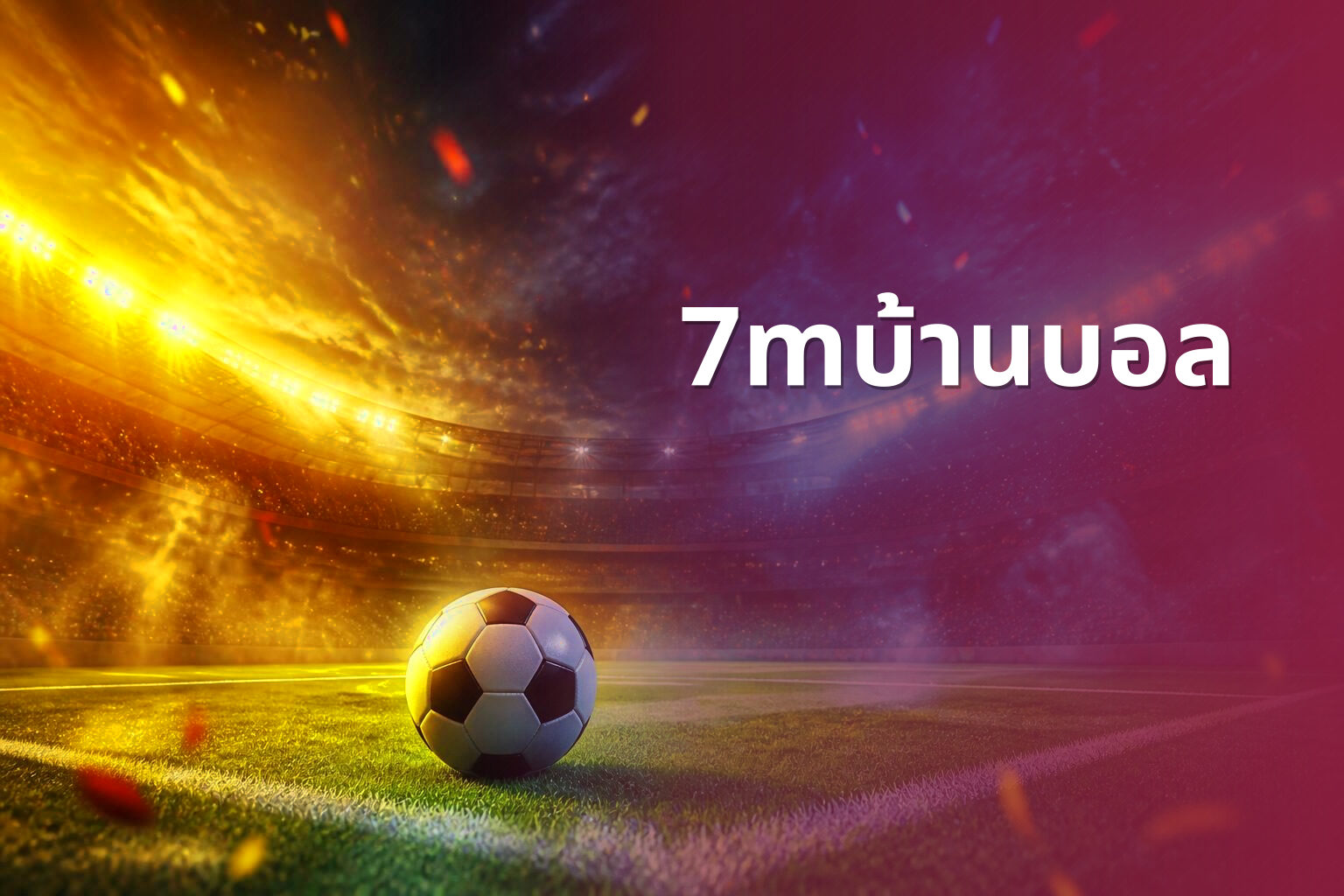 7mบ้านบอล - sports results