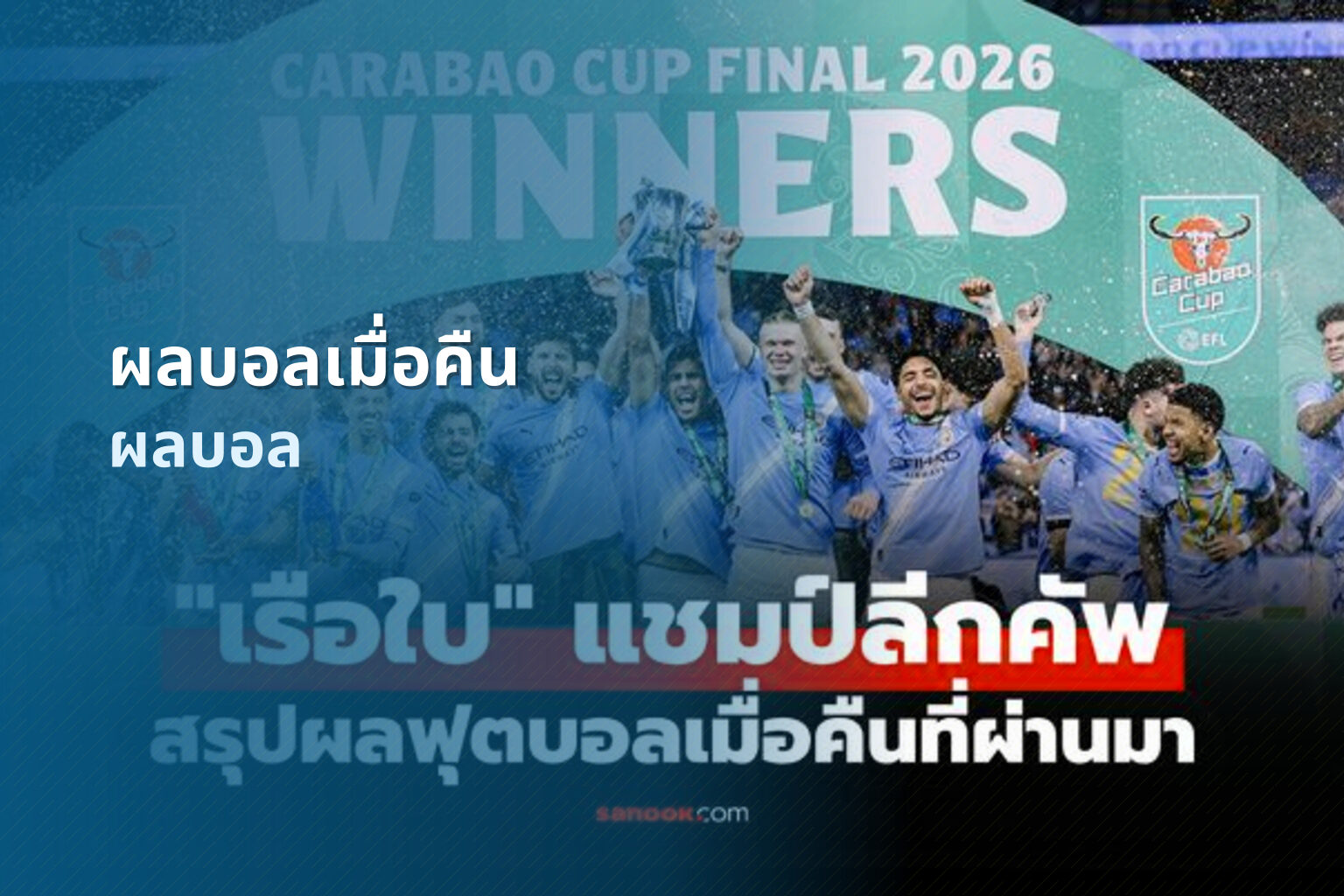 ผลบอลเมื่อคืน ผลบอล