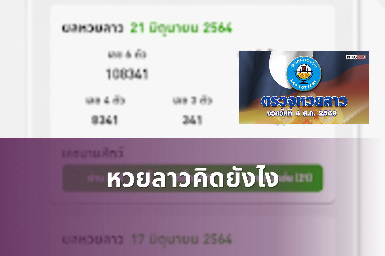 หวยลาวคิดยังไง - หวยลาว